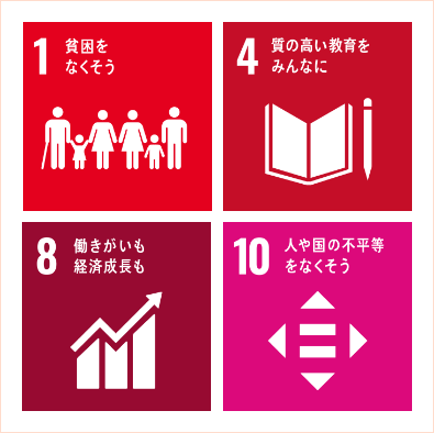 1:貧困をなくそう 4:質の高い教育をみんなに 8:働きがいも経済成長も 10:人や国の不平等をなくそう