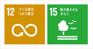 12:つくる責任、つかう責任 15:陸の豊かさを守ろう