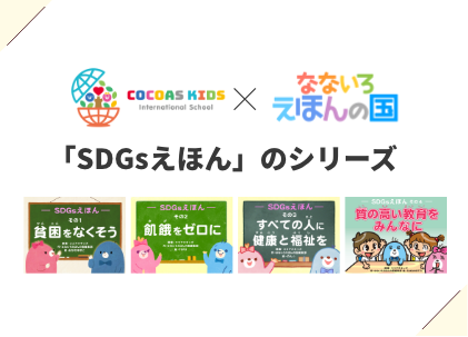 「SDGsえほん」のシリーズ