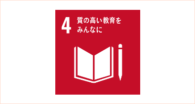 4:質の高い教育をみんなに