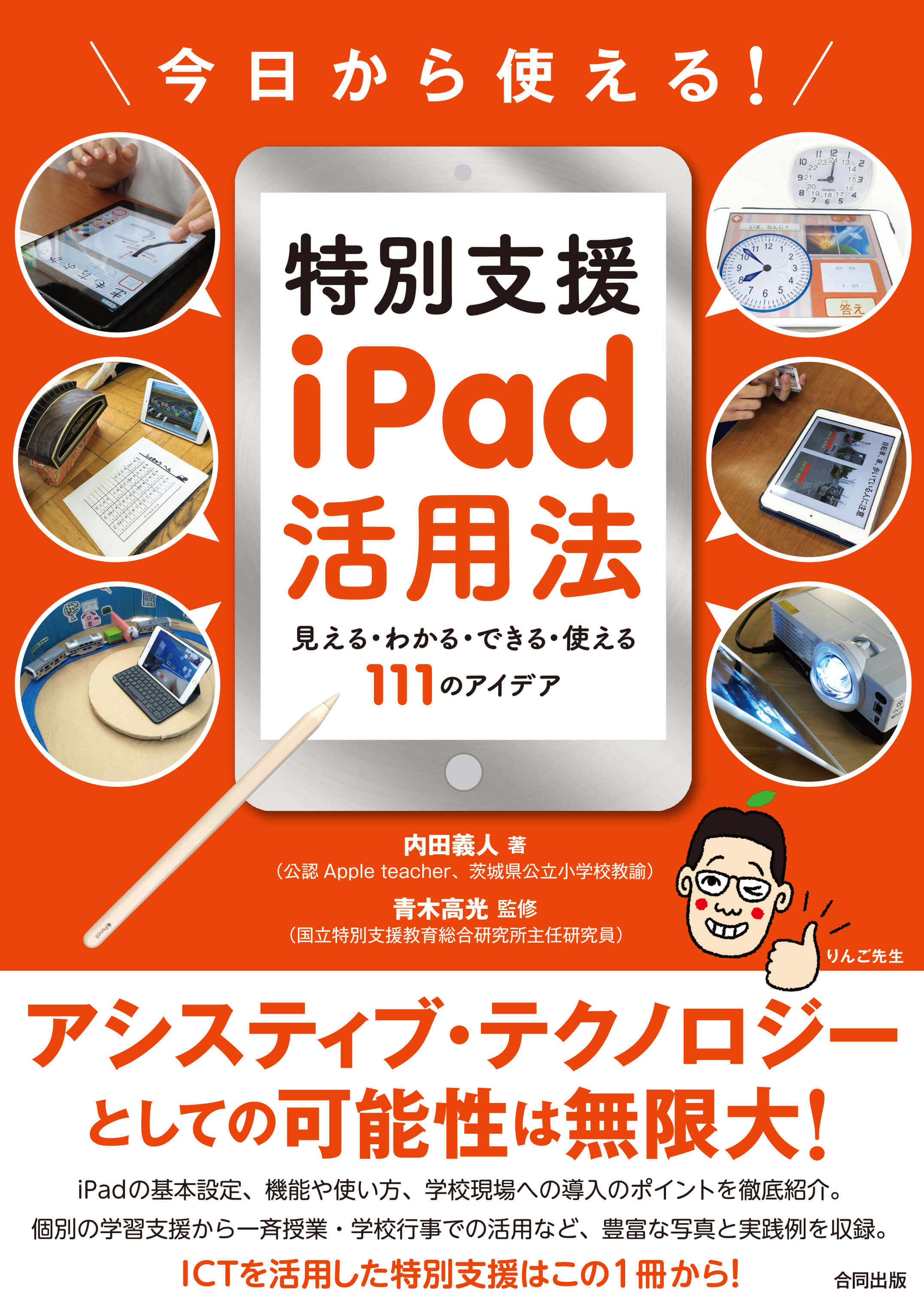 掲載情報 書籍 今日から使える 特別支援ipad活用法 でご紹介いただきました 株式会社アイフリークモバイル